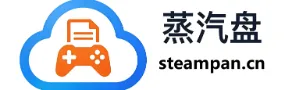 steam盘-好用的免费资源