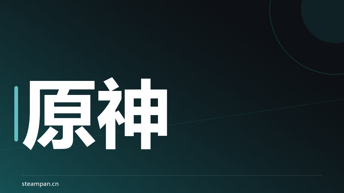 原神 完全介绍:免费游玩六年,3 亿注册用户的开放世界