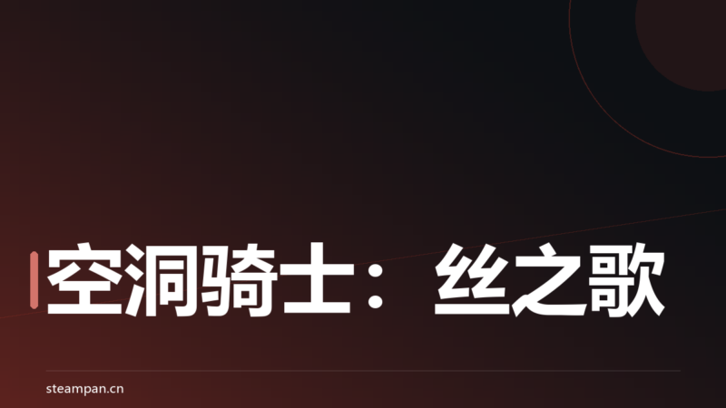 空洞骑士：丝之歌 完全介绍：等了六年半，黄蜂女终于举起了针-蒸汽盘