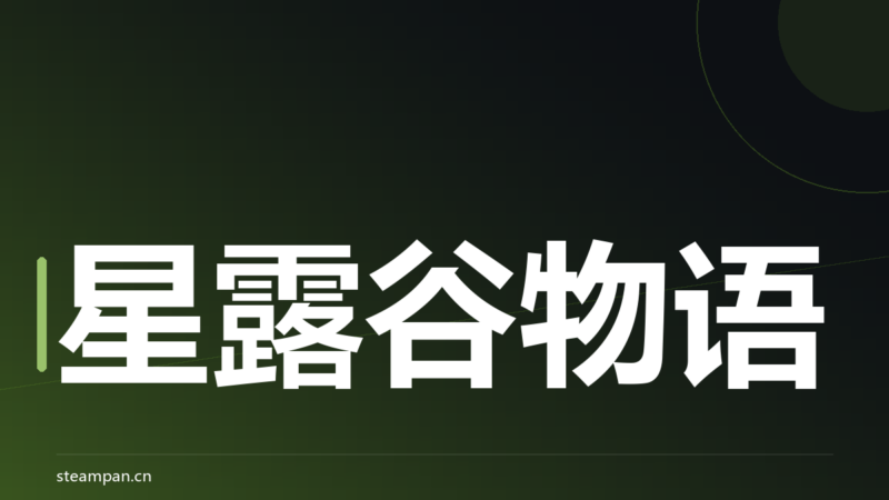 星露谷物语 完整介绍：一个人四年做出来的 4100 万销量-蒸汽盘